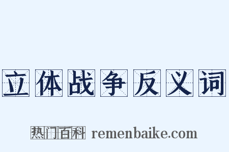 立体战争反义词是什么意思的图片